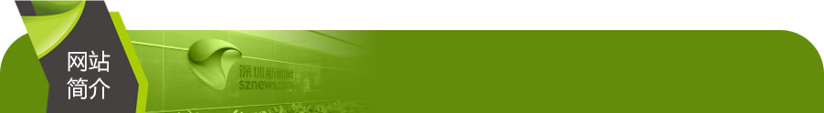 深圳新聞網(wǎng)-關(guān)于我們