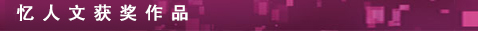 憶人文獲獎(jiǎng)作品
