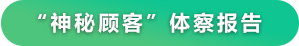 神秘顧客體察報告
