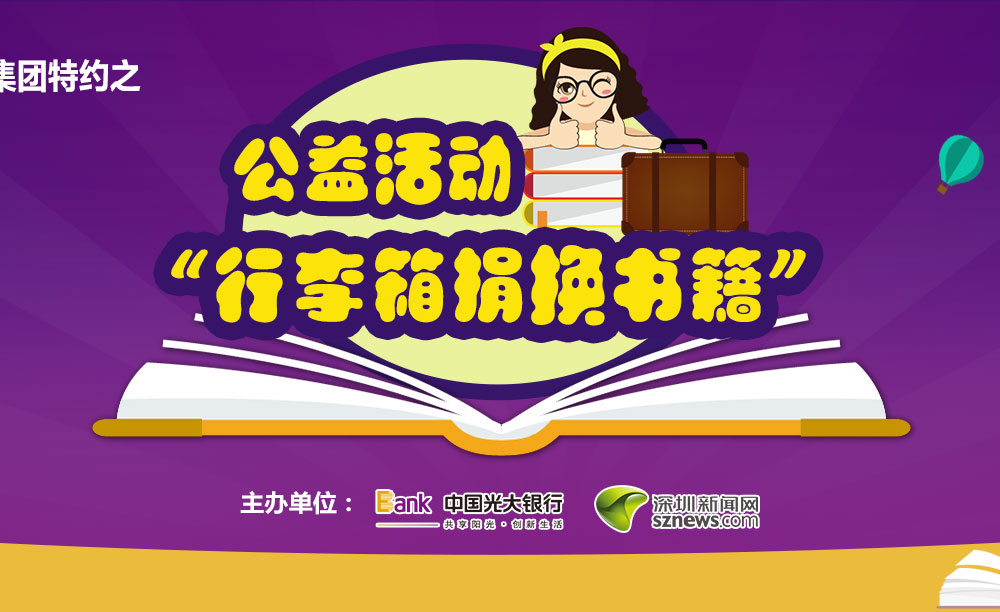 “行李箱捐換書籍”公益活動