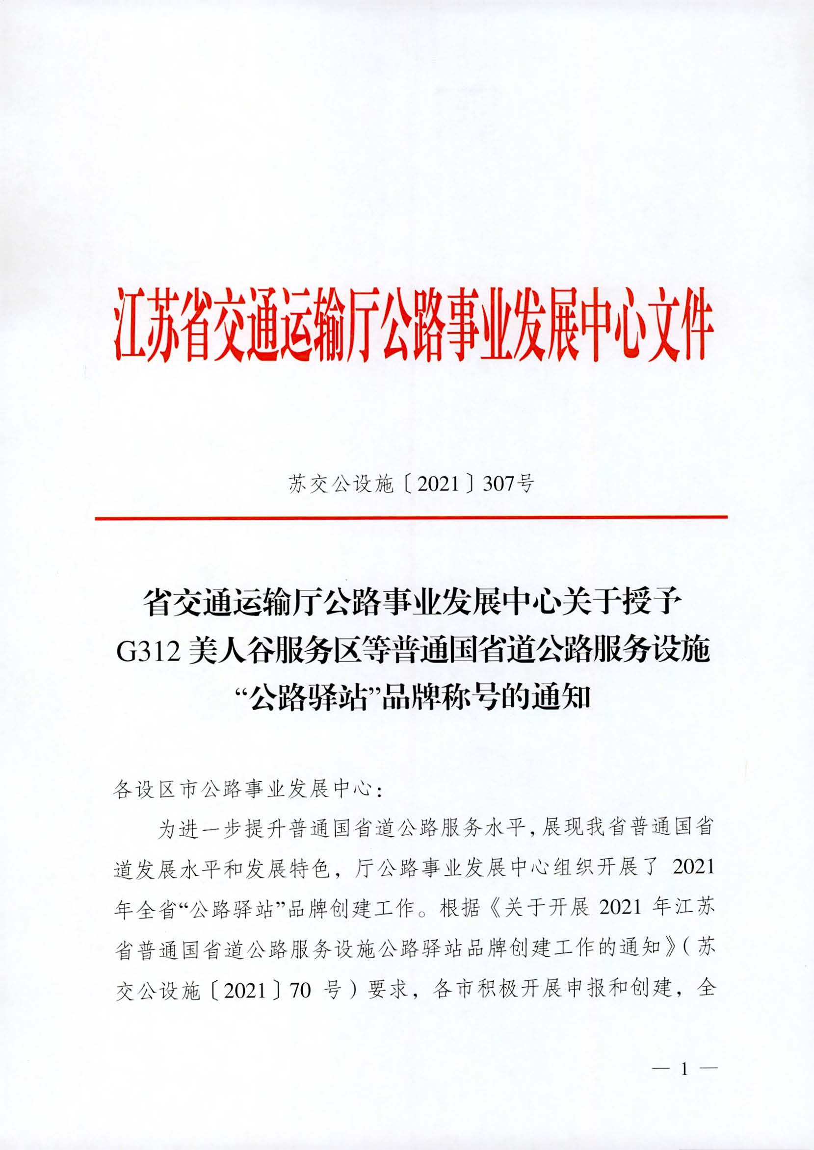 省交通運(yùn)輸廳公路事業(yè)發(fā)展中心關(guān)于授予G312美人谷服務(wù)區(qū)等普通國(guó)省道公路服務(wù)設(shè)施“公路驛站”品牌稱號(hào)的通知_頁(yè)面_1.jpg
