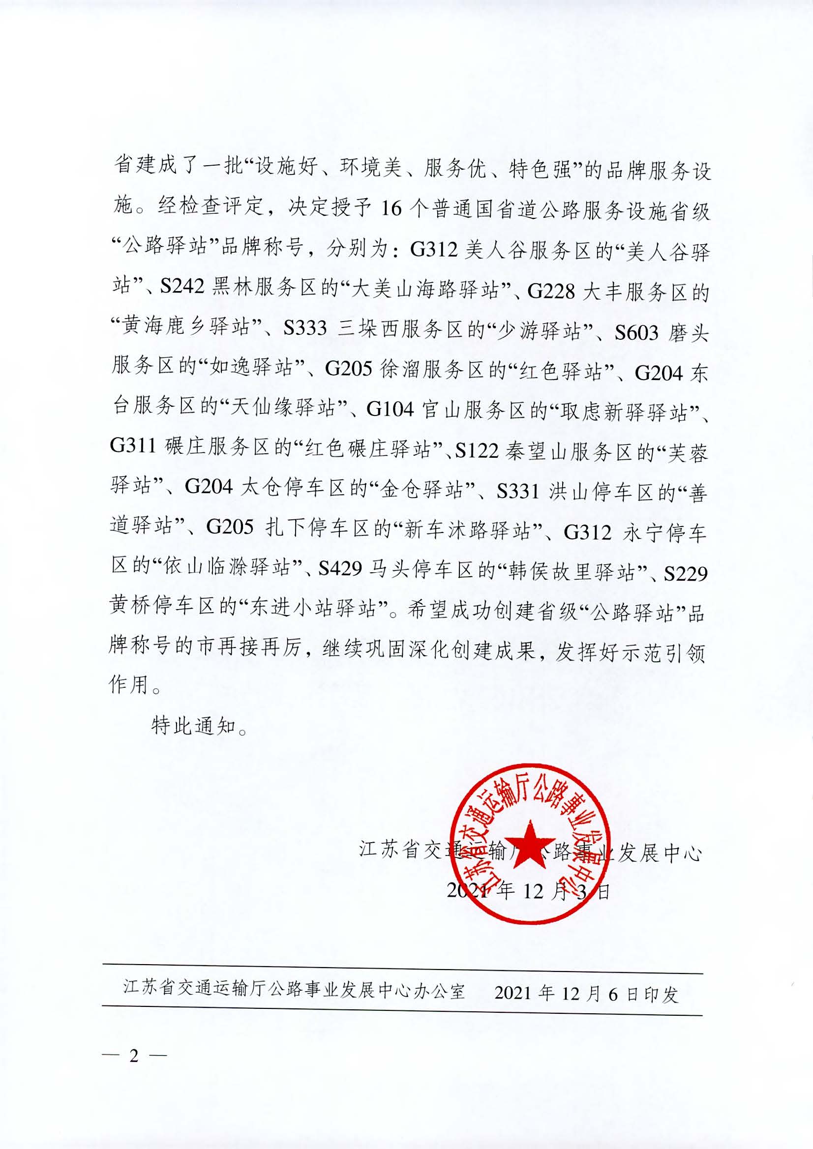 省交通運(yùn)輸廳公路事業(yè)發(fā)展中心關(guān)于授予G312美人谷服務(wù)區(qū)等普通國(guó)省道公路服務(wù)設(shè)施“公路驛站”品牌稱號(hào)的通知_頁(yè)面_2.jpg