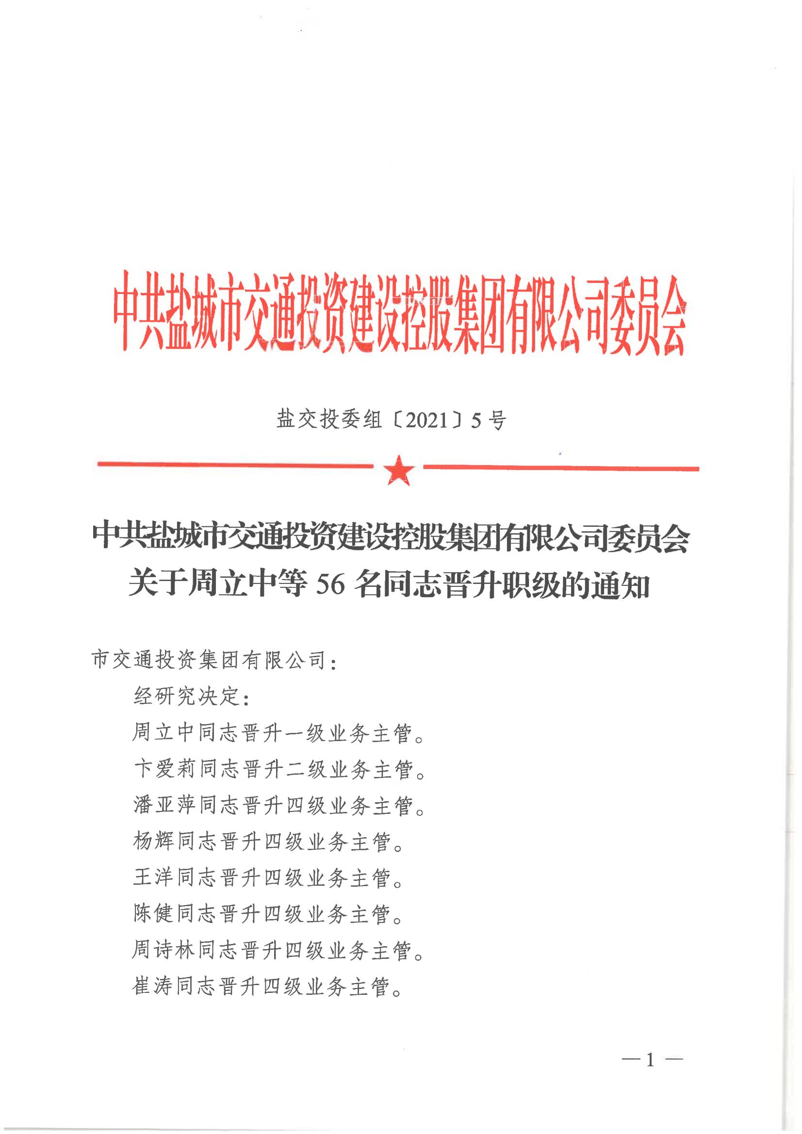中共鹽城市交通投資建設(shè)控股集團有限公司委員會關(guān)于周立中等56名同志晉升職級的通知_00.jpg