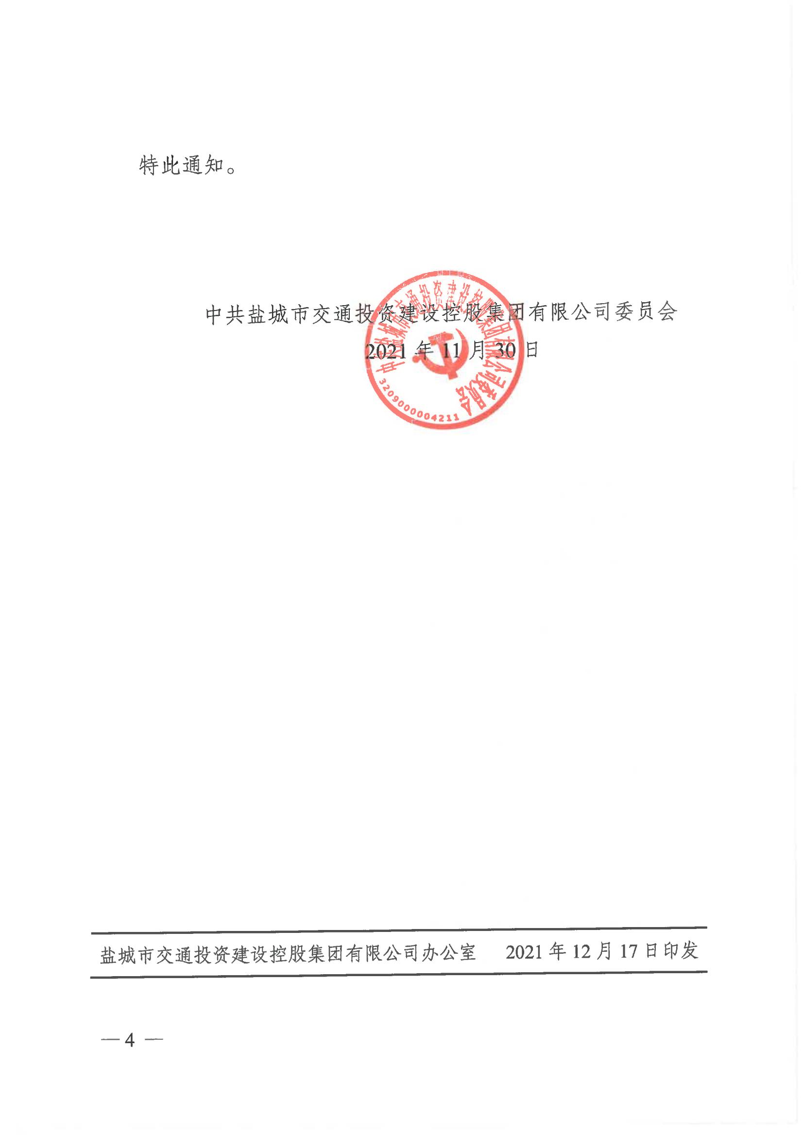 中共鹽城市交通投資建設(shè)控股集團有限公司委員會關(guān)于周立中等56名同志晉升職級的通知_03.jpg