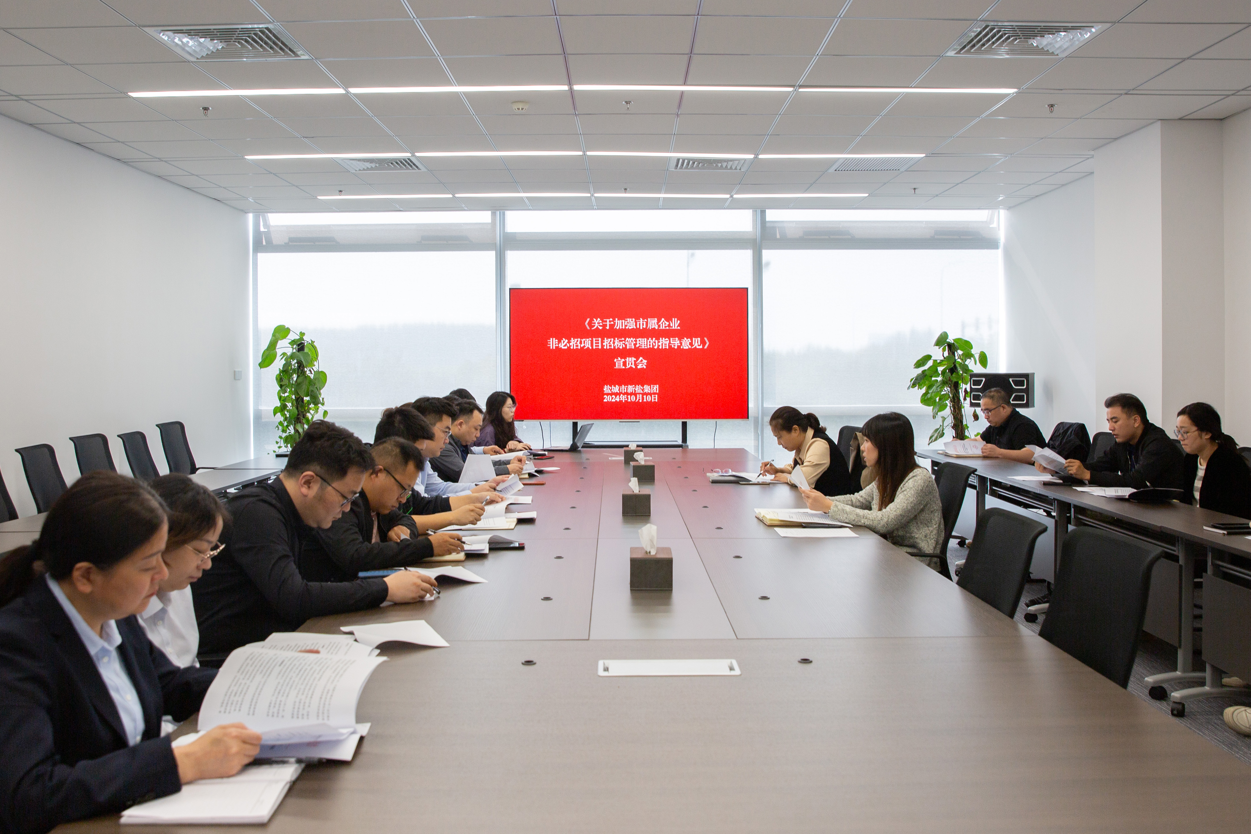 20241010-《關(guān)于加強市屬企業(yè)非必招項目招標管理的指導意見》宣貫會.jpg