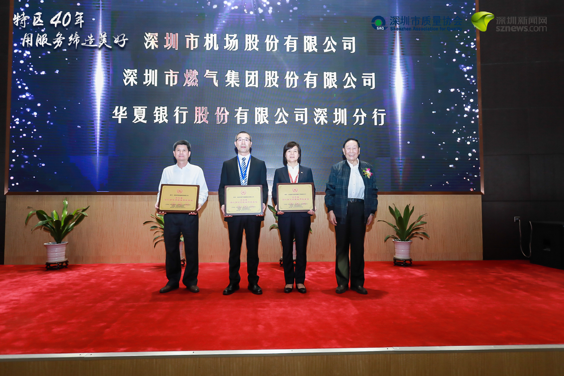 深圳機(jī)場(chǎng)、深圳燃?xì)?、華夏銀行深圳分行榮獲“優(yōu)質(zhì)服務(wù)示范單位”稱(chēng)號(hào)